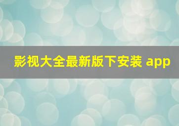 影视大全最新版下安装 app